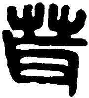 茸,茸璽 ,書法字典